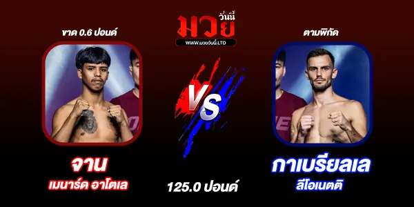 โปรแกรมมวยไทย วันศุกร์ที่ 1 สิงหาคม 2568 