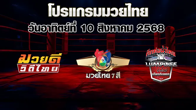 โปรแกรมมวยไทย วันอาทิตย์ที่ 10 สิงหาคม 2568