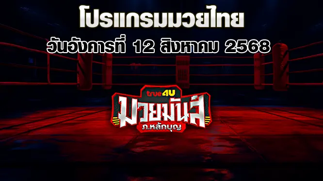 โปรแกรมมวยไทย วันอังคารที่ 12 สิงหาคม 2568