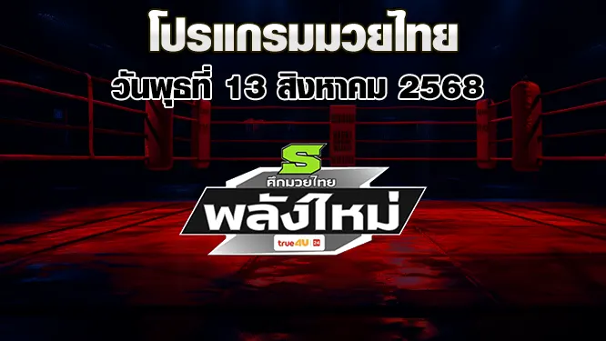 โปรแกรมมวยไทย วันพุธที่ 13 สิงหาคม 2568