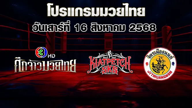 โปรแกรมมวยไทย วันเสาร์ที่ 16 สิงหาคม 2568