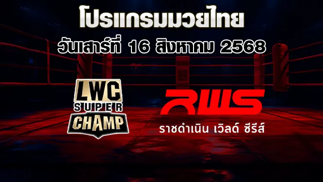 โปรแกรมมวยไทย วันเสาร์ที่ 16 สิงหาคม 2568