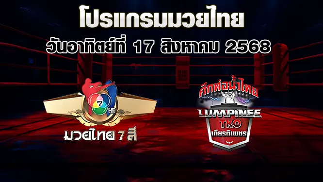 โปรแกรมมวยไทย วันอาทิตย์ที่ 17 สิงหาคม 2568