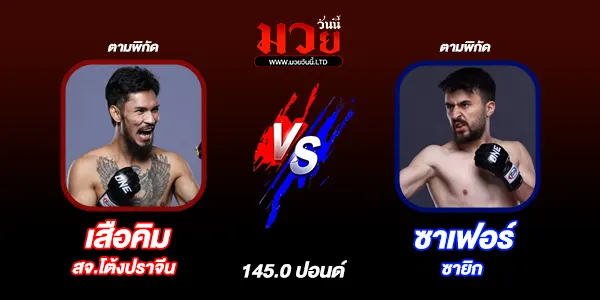 โปรแกรมมวยไทย วันเสาร์ที่ 2 สิงหาคม 2568 