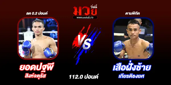 โปรแกรมมวยไทย วันเสาร์ที่ 16 สิงหาคม 2568 