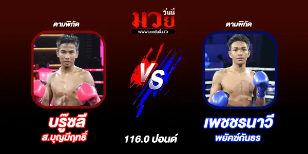 โปรแกรมมวยไทย วันเสาร์ที่ 23 สิงหาคม 2568 