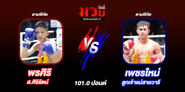 โปรแกรมมวยไทย วันจันทร์ที่ 25 สิงหาคม 2568 