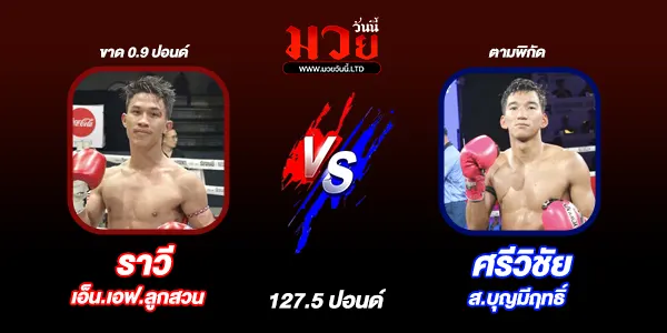 โปรแกรมมวยไทย วันพุธที่ 27 สิงหาคม 2568 