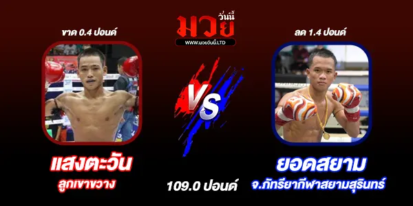 โปรแกรมมวยไทย วันเสาร์ที่ 30 สิงหาคม 2568 