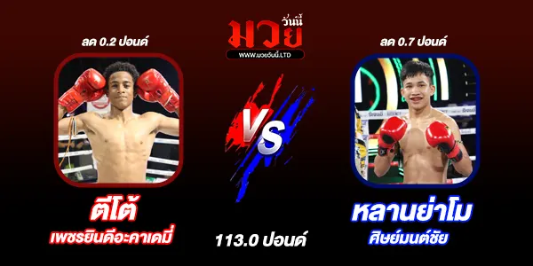 โปรแกรมมวยไทย วันอังคารที่ 5 สิงหาคม 2568  