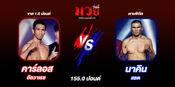 โปรแกรมมวยไทย วันศุกร์ที่ 1 สิงหาคม 2568 