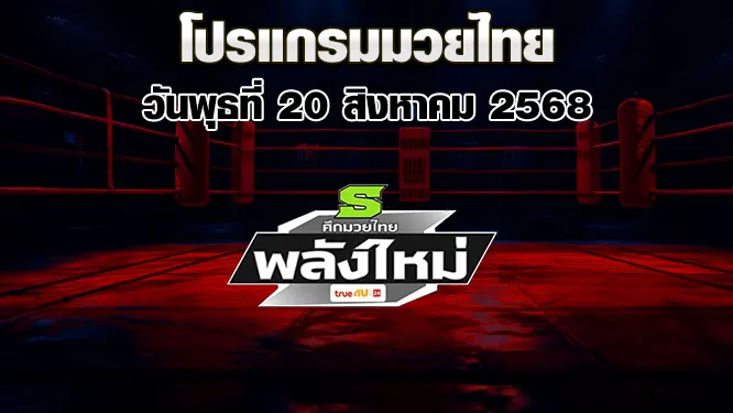 โปรแกรมมวยไทย วันพุธที่ 20 สิงหาคม 2568