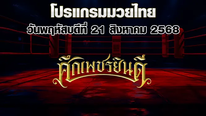 โปรแกรมมวยไทย วันพฤหัสบดีที่ 21 สิงหาคม 2568