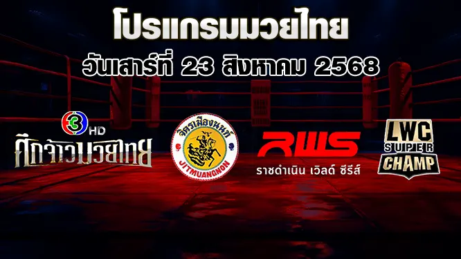 โปรแกรมมวยไทย วันเสาร์ที่ 23 สิงหาคม 2568