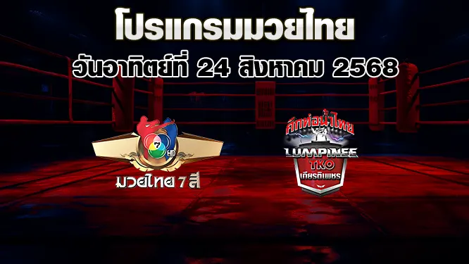 โปรแกรมมวยไทย วันอาทิตย์ที่ 24 สิงหาคม 2568