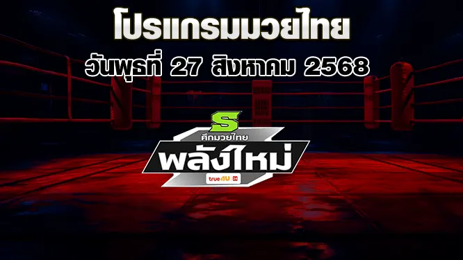 โปรแกรมมวยไทย วันพุธที่ 27 สิงหาคม 2568