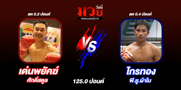 โปรแกรมมวยไทย วันอาทิตย์ที่ 17 สิงหาคม 2568 