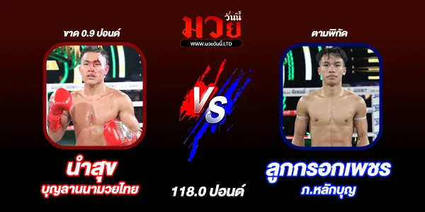 โปรแกรมมวยไทย วันพฤหัสบดีที่ 21 สิงหาคม 2568 