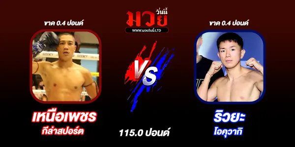 โปรแกรมมวยไทย วันศุกร์ที่ 22 สิงหาคม 2568 