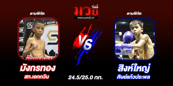 โปรแกรมมวยไทย วันจันทร์ที่ 4 สิงหาคม 2568 
