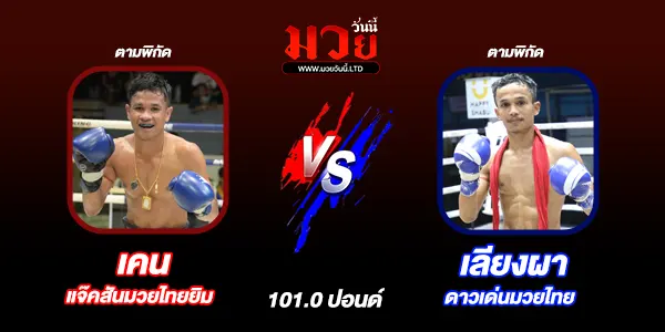 โปรแกรมมวยไทย วันจันทร์ที่ 25 สิงหาคม 2568 