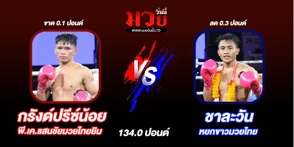 โปรแกรมมวยไทย วันพุธที่ 27 สิงหาคม 2568 