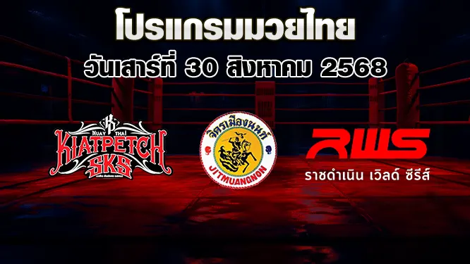 โปรแกรมมวยไทย วันเสาร์ที่ 30 สิงหาคม 2568