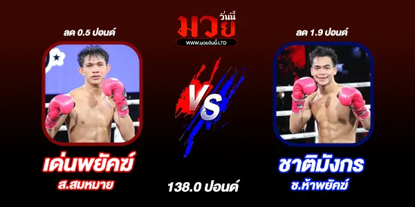 โปรแกรมมวยไทย วันพุธที่ 20 สิงหาคม 2568 
