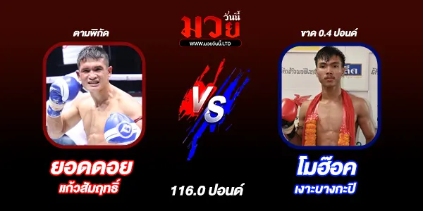 โปรแกรมมวยไทย วันเสาร์ที่ 23 สิงหาคม 2568 