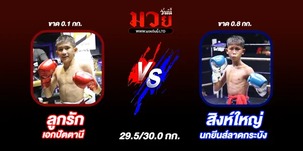 โปรแกรมมวยไทย วันจันทร์ที่ 4 สิงหาคม 2568 