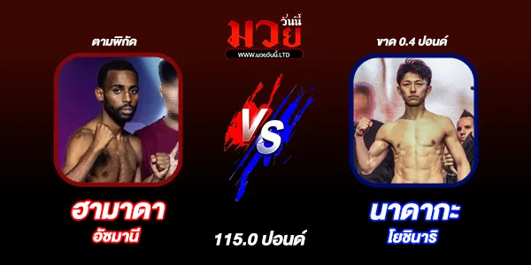 โปรแกรมมวยไทย วันศุกร์ที่ 29 สิงหาคม 2568 