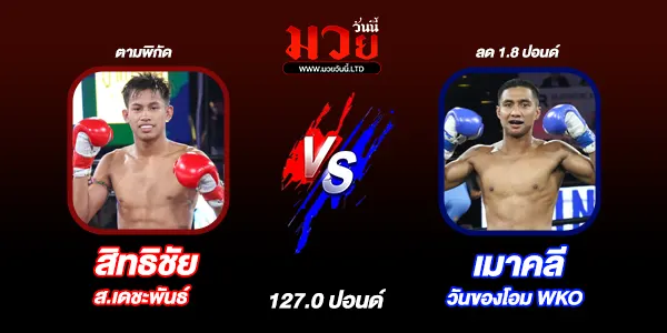 โปรแกรมมวยไทย วันเสาร์ที่ 30 สิงหาคม 2568 