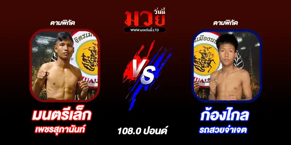 มวยวันนี้