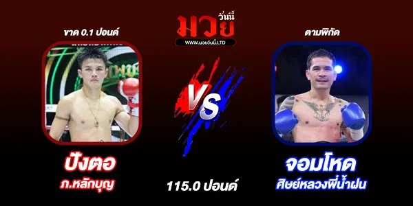 โปรแกรมมวยวันนี้