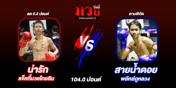 โปรแกรมมวยวันนี้