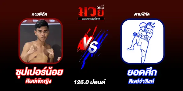 โปรแกรมมวยไทย วันอาทิตย์ที่ 10 สิงหาคม 2568 