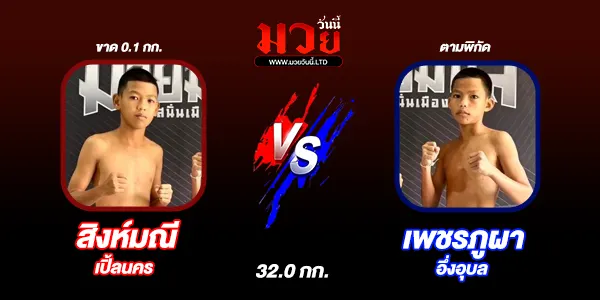 โปรแกรมมวยวันนี้