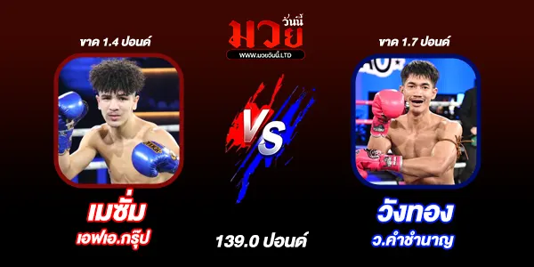 มวยวันนี้