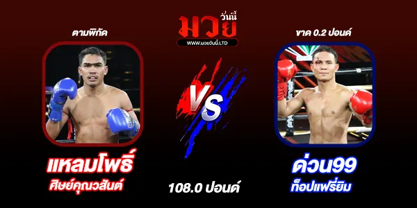 มวยวันนี้