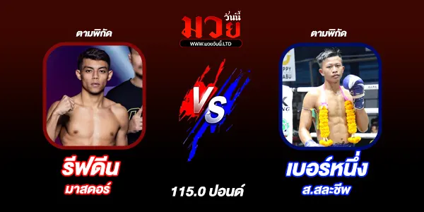มวยวันนี้