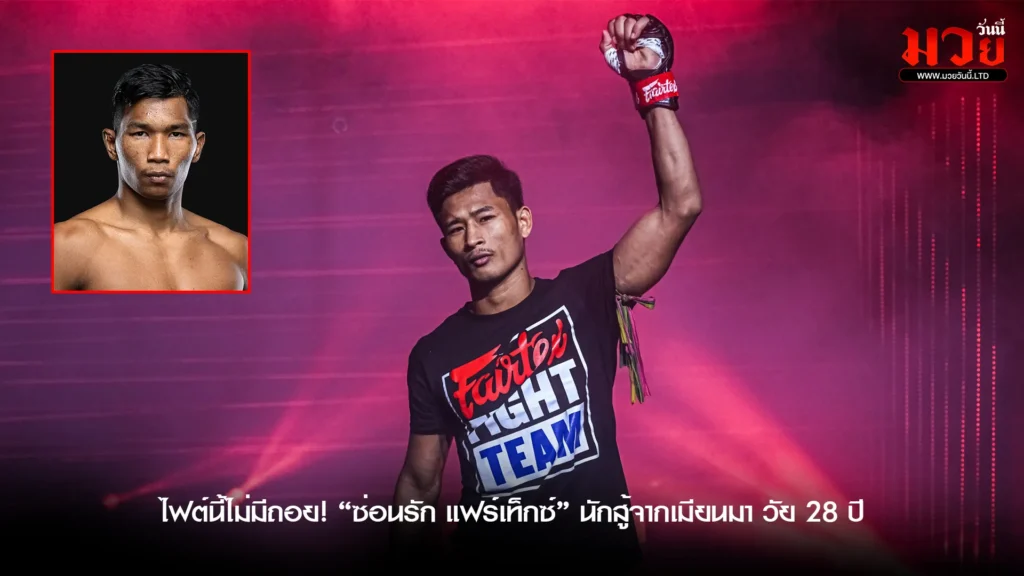 พร้อมลุยเต็มสูบ! “ซ่อนรัก” ฟิตเต็มร้อย