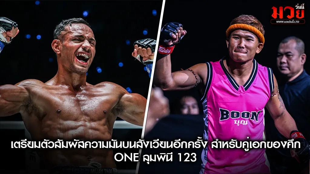 ศึก ONE ลุมพินี 123