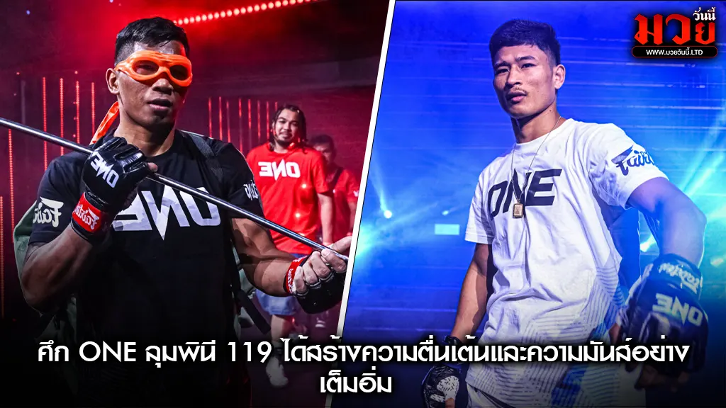 สรุปผลศึก ONE ลุมพินี 119