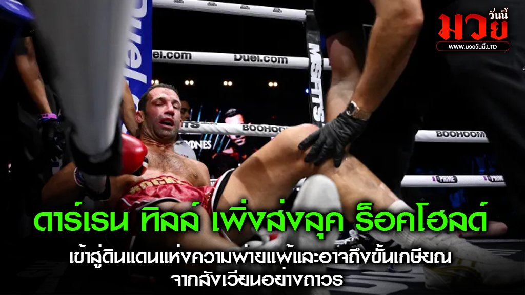 ดาร์เรน ทิลล์