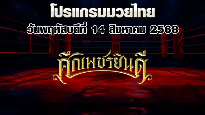 โปรแกรมมวยไทย วันพฤหัสบดีที่ 14 สิงหาคม 2568