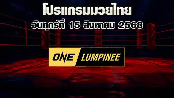 โปรแกรมมวยไทย วันศุกร์ที่ 15 สิงหาคม 2568