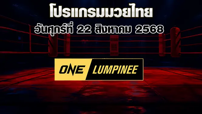 โปรแกรมมวยไทย วันศุกร์ที่ 22 สิงหาคม 2568
