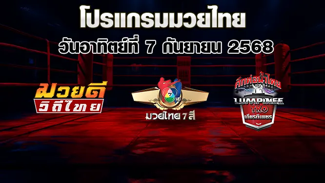 โปรแกรมมวยไทย วันอาทิตย์ที่ 7 กันยายน 2568