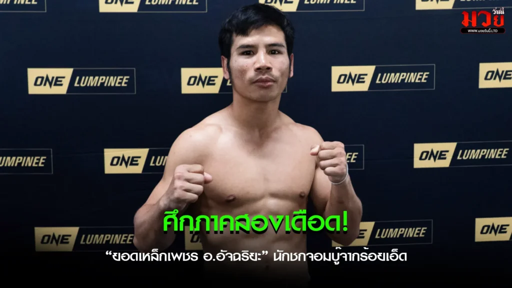 ยอดเหล็กเพชร ฟิตเต็มร้อย