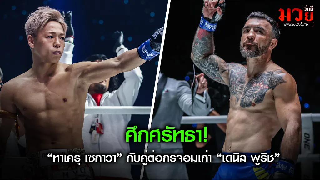 ทาเครุ เซกาวา ดวลเดือด
